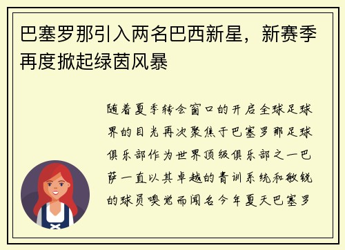 巴塞罗那引入两名巴西新星，新赛季再度掀起绿茵风暴