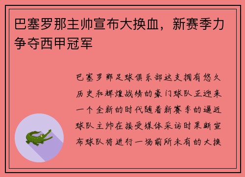 巴塞罗那主帅宣布大换血，新赛季力争夺西甲冠军