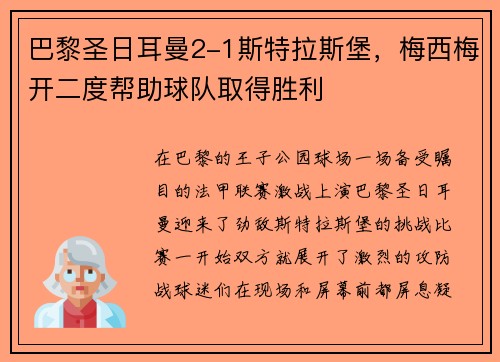 巴黎圣日耳曼2-1斯特拉斯堡，梅西梅开二度帮助球队取得胜利