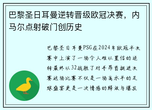 巴黎圣日耳曼逆转晋级欧冠决赛，内马尔点射破门创历史