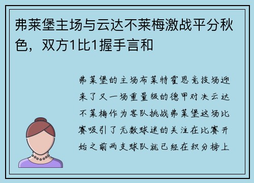 弗莱堡主场与云达不莱梅激战平分秋色，双方1比1握手言和