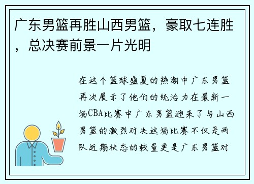 广东男篮再胜山西男篮，豪取七连胜，总决赛前景一片光明
