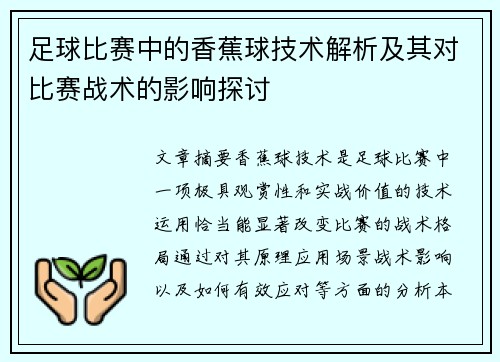 足球比赛中的香蕉球技术解析及其对比赛战术的影响探讨