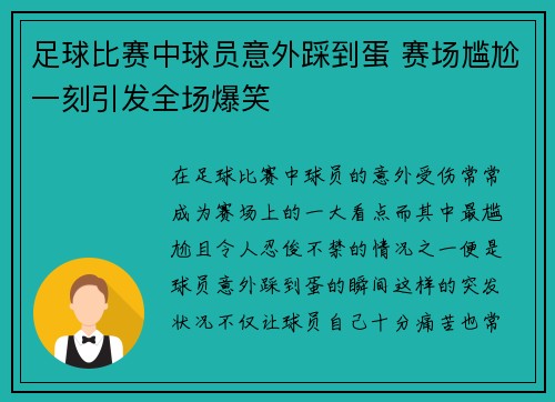 足球比赛中球员意外踩到蛋 赛场尴尬一刻引发全场爆笑
