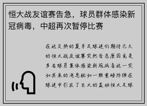 恒大战友谊赛告急，球员群体感染新冠病毒，中超再次暂停比赛