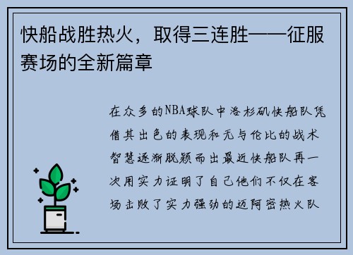 快船战胜热火，取得三连胜——征服赛场的全新篇章