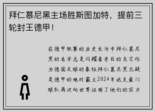 拜仁慕尼黑主场胜斯图加特，提前三轮封王德甲！