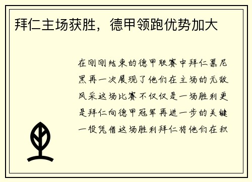 拜仁主场获胜，德甲领跑优势加大
