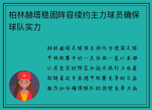 柏林赫塔稳固阵容续约主力球员确保球队实力