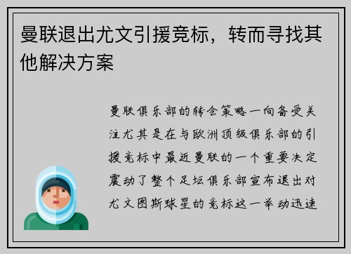 曼联退出尤文引援竞标，转而寻找其他解决方案