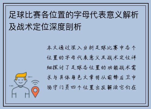 足球比赛各位置的字母代表意义解析及战术定位深度剖析