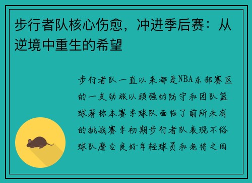 步行者队核心伤愈，冲进季后赛：从逆境中重生的希望