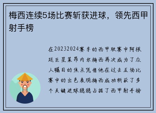 梅西连续5场比赛斩获进球，领先西甲射手榜