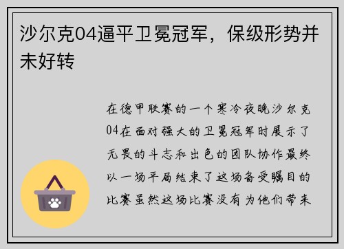 沙尔克04逼平卫冕冠军，保级形势并未好转
