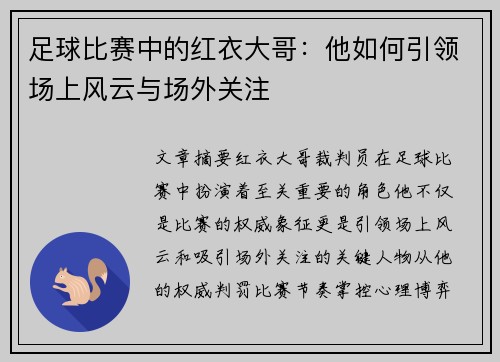 足球比赛中的红衣大哥：他如何引领场上风云与场外关注