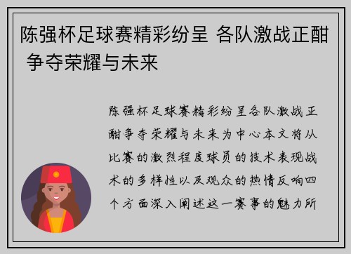 陈强杯足球赛精彩纷呈 各队激战正酣 争夺荣耀与未来