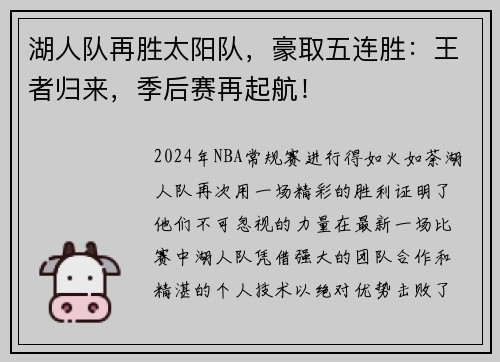 湖人队再胜太阳队，豪取五连胜：王者归来，季后赛再起航！