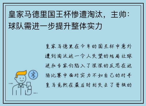 皇家马德里国王杯惨遭淘汰，主帅：球队需进一步提升整体实力