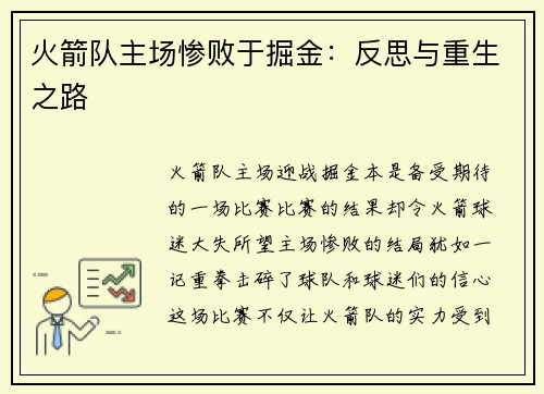 火箭队主场惨败于掘金：反思与重生之路