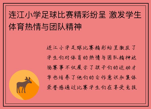连江小学足球比赛精彩纷呈 激发学生体育热情与团队精神