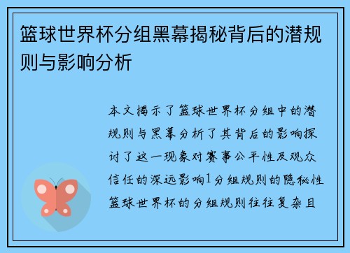 篮球世界杯分组黑幕揭秘背后的潜规则与影响分析