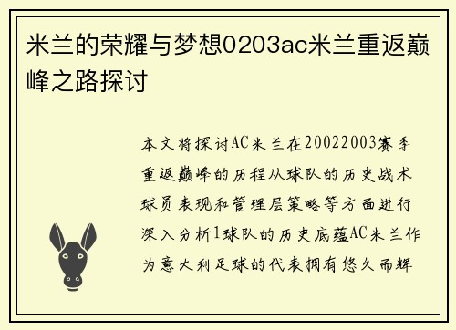 米兰的荣耀与梦想0203ac米兰重返巅峰之路探讨