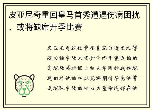 皮亚尼奇重回皇马首秀遭遇伤病困扰，或将缺席开季比赛