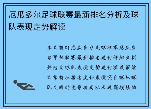 厄瓜多尔足球联赛最新排名分析及球队表现走势解读