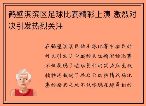 鹤壁淇滨区足球比赛精彩上演 激烈对决引发热烈关注