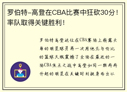 罗伯特-高登在CBA比赛中狂砍30分！率队取得关键胜利！