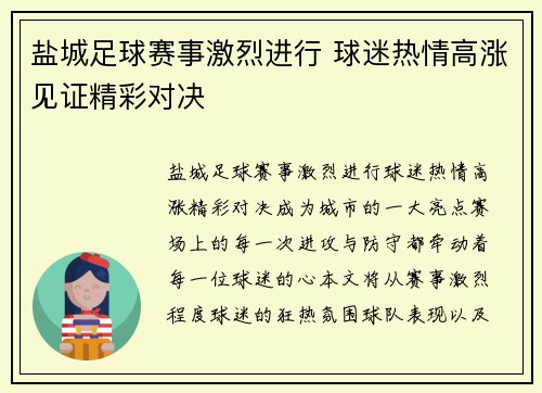盐城足球赛事激烈进行 球迷热情高涨见证精彩对决