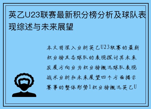 英乙U23联赛最新积分榜分析及球队表现综述与未来展望