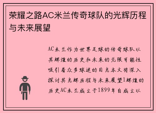 荣耀之路AC米兰传奇球队的光辉历程与未来展望