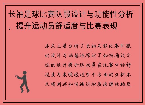 长袖足球比赛队服设计与功能性分析，提升运动员舒适度与比赛表现