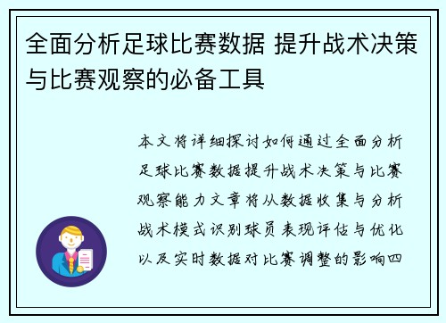 全面分析足球比赛数据 提升战术决策与比赛观察的必备工具