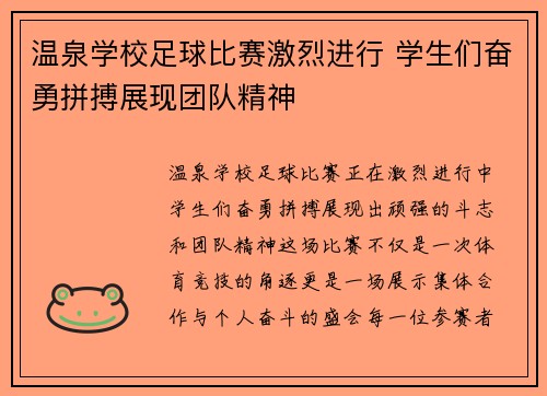 温泉学校足球比赛激烈进行 学生们奋勇拼搏展现团队精神