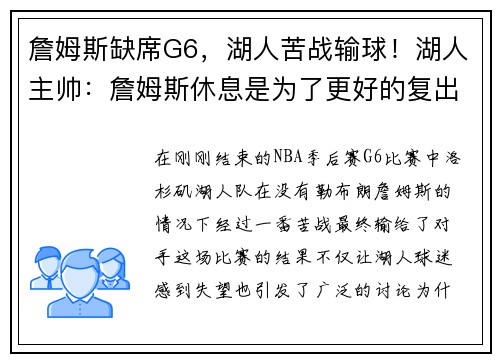 詹姆斯缺席G6，湖人苦战输球！湖人主帅：詹姆斯休息是为了更好的复出