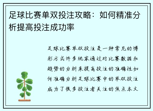 足球比赛单双投注攻略：如何精准分析提高投注成功率