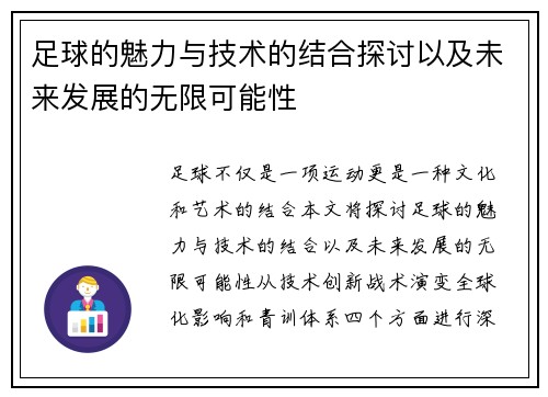 足球的魅力与技术的结合探讨以及未来发展的无限可能性