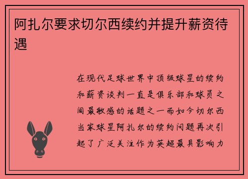 阿扎尔要求切尔西续约并提升薪资待遇