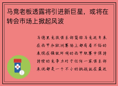 马竞老板透露将引进新巨星，或将在转会市场上掀起风波