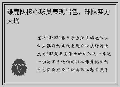 雄鹿队核心球员表现出色，球队实力大增