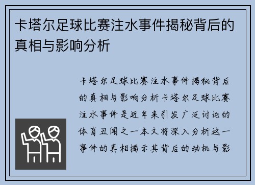 卡塔尔足球比赛注水事件揭秘背后的真相与影响分析