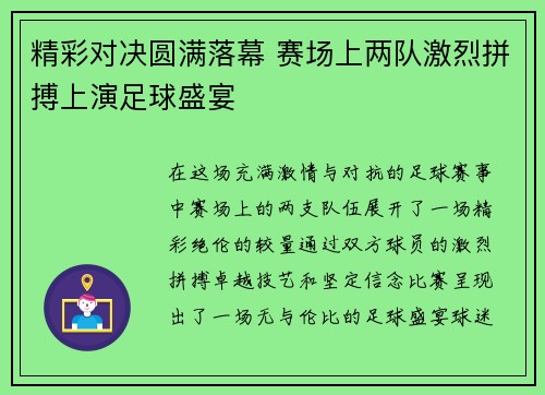精彩对决圆满落幕 赛场上两队激烈拼搏上演足球盛宴