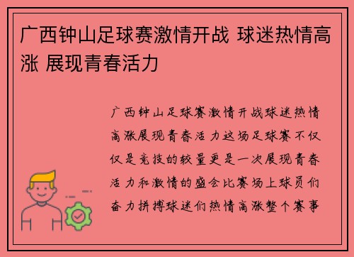 广西钟山足球赛激情开战 球迷热情高涨 展现青春活力