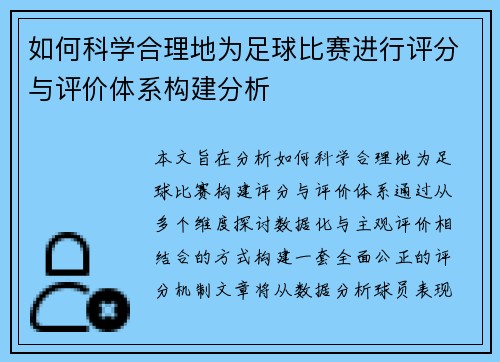 如何科学合理地为足球比赛进行评分与评价体系构建分析