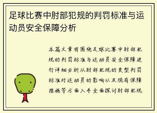 足球比赛中肘部犯规的判罚标准与运动员安全保障分析
