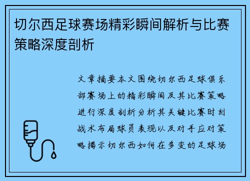 切尔西足球赛场精彩瞬间解析与比赛策略深度剖析