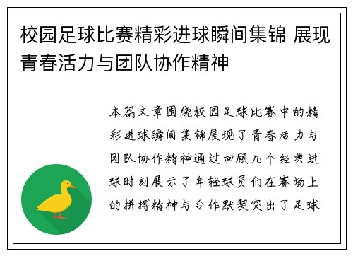 校园足球比赛精彩进球瞬间集锦 展现青春活力与团队协作精神
