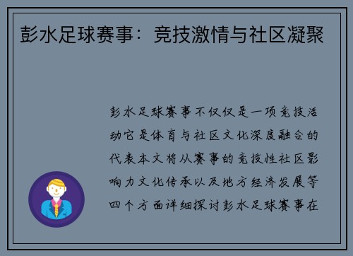 彭水足球赛事：竞技激情与社区凝聚